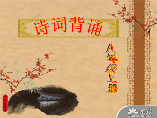 河大版语文八年级上册诗词默写..