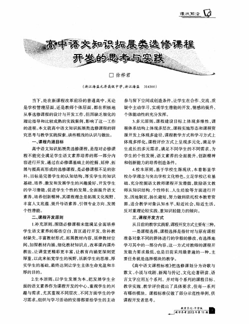 高中语文知识拓展类选修课程开发的思考与实践