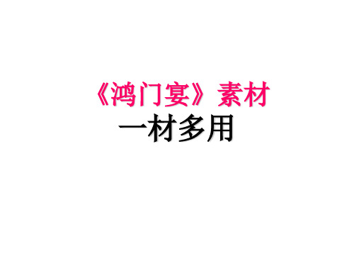 《鸿门宴》素材一材多用【实用】