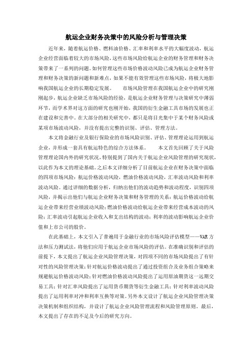 航运企业财务决策中的风险分析与管理决策