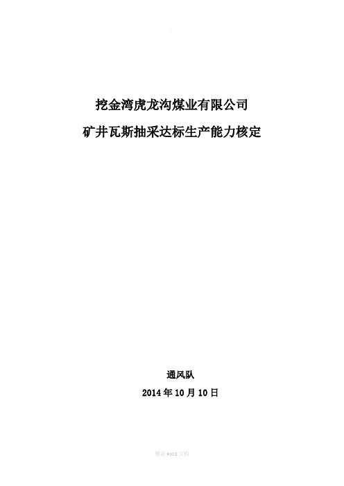 矿井瓦斯抽采达标生产能力核定1