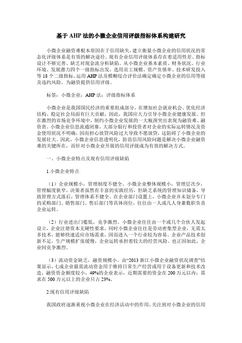基于AHP法的小微企业信用评级指标体系构建研究