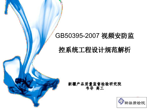 GB50395-2007视频安防监控系统工程设计规范