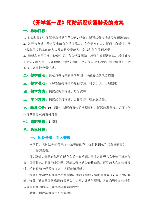 《开学第一课》预防新冠病毒肺炎的教案