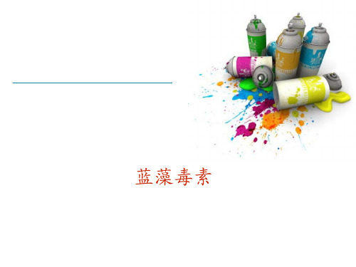 蓝藻毒素