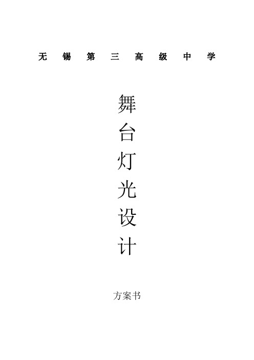 舞台灯光设计方案