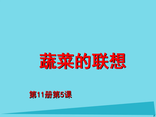 六年级上册美术课件5 蔬菜的联想5∣ 苏少版 (共28张PPT)