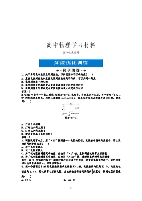 人教版高中物理选修3-1第2章第8、9节多用电表的原理、练习使用多用电表.docx