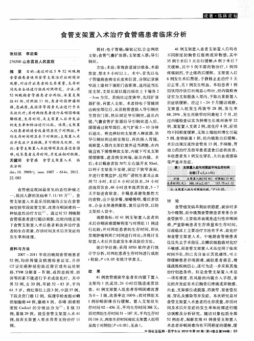 食管支架置入术治疗食管癌患者临床分析