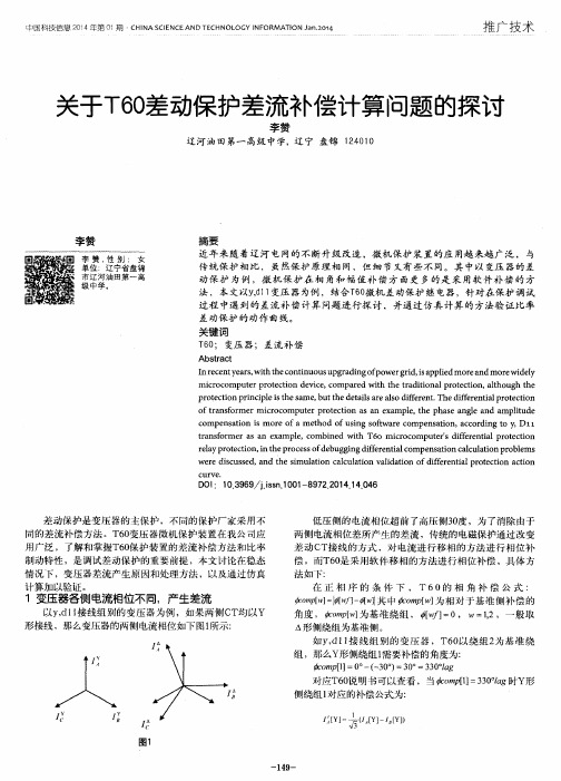 关于T60差动保护差流补偿计算问题的探讨