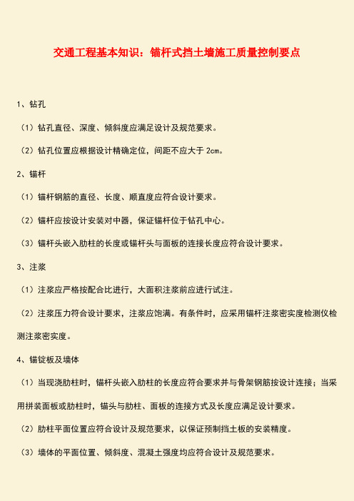 推荐：交通工程基本知识：锚杆式挡土墙施工质量控制要点