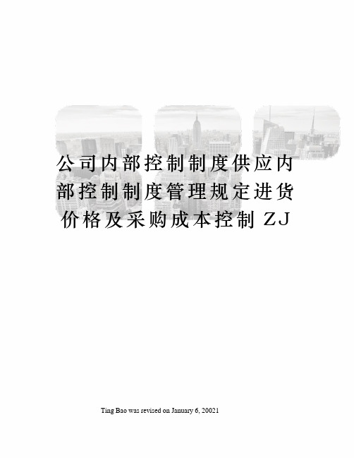 公司内部控制制度供应内部控制制度管理规定进货价格及采购成本控制ZJ