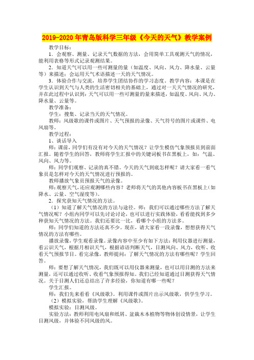 2019-2020年青岛版科学三年级《今天的天气》教学案例