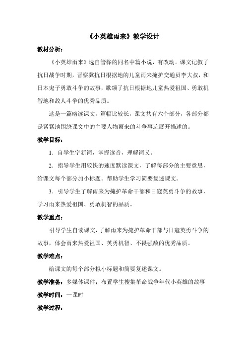 五年级上册语文教案-课文13 小英雄雨来｜语文S版 (1)