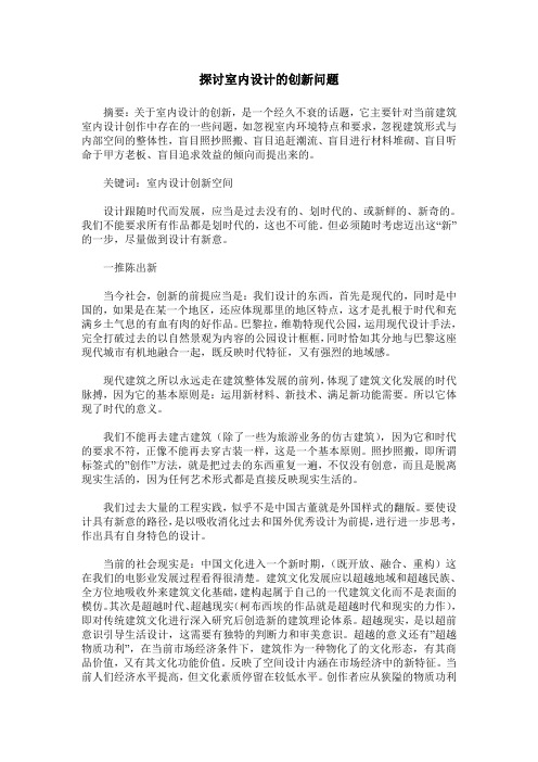 探讨室内设计的创新问题