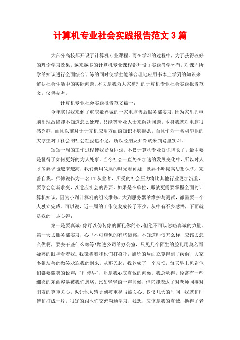计算机专业社会实践报告范文3篇