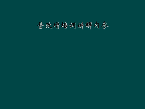 营改增培训讲解内参