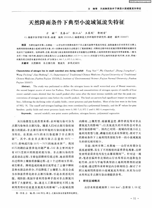 天然降雨条件下典型小流域氮流失特征