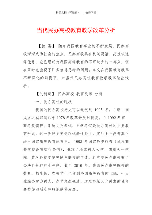 当代民办高校教育教学改革分析