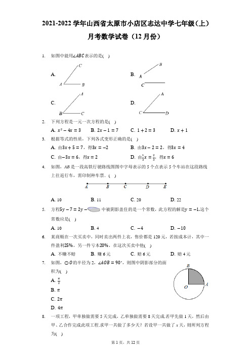 2021-2022学年山西省太原市小店区志达中学七年级(上)月考数学试卷(12月份)(附答案详解)