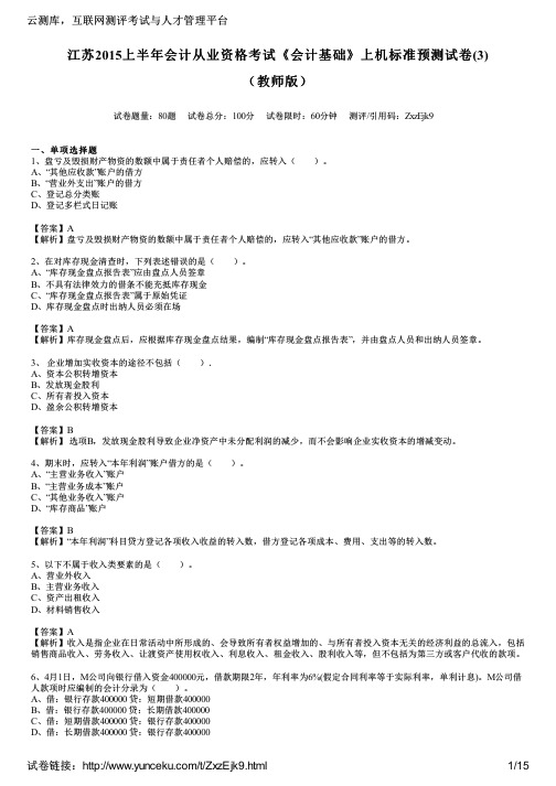 江苏2015上半年会计从业资格考试《会计基础》上机标准预测试卷(3)(教师版)