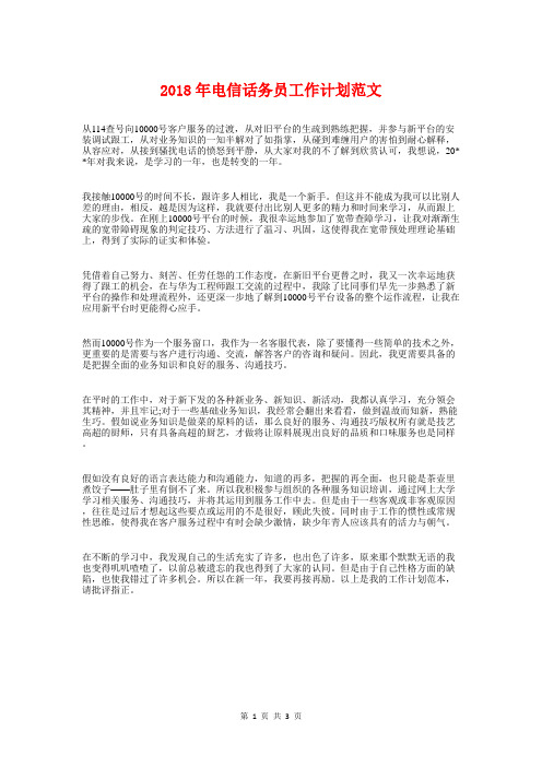 2018年电信话务员工作计划与2018年电力营销工作计划汇编