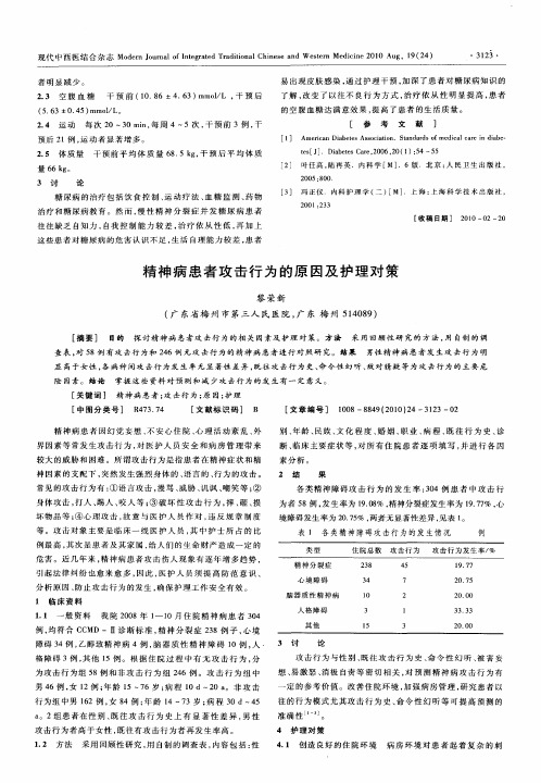 精神病患者攻击行为的原因及护理对策