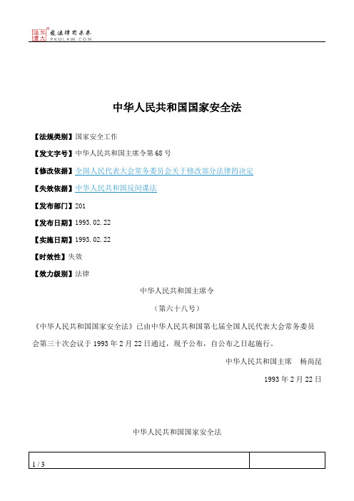 中华人民共和国国家安全法