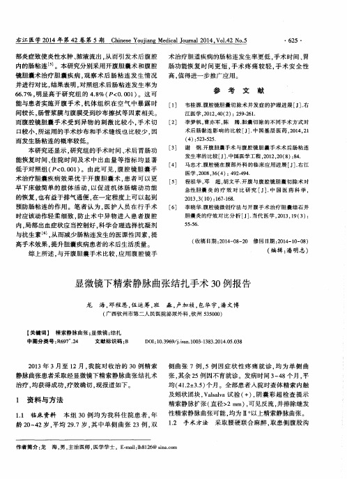显微镜下精索静脉曲张结扎手术30例报告