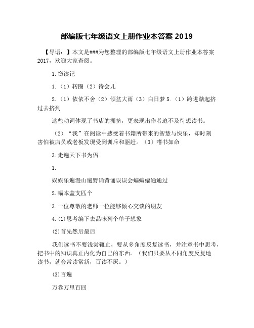 部编版七年级语文上册作业本答案2019