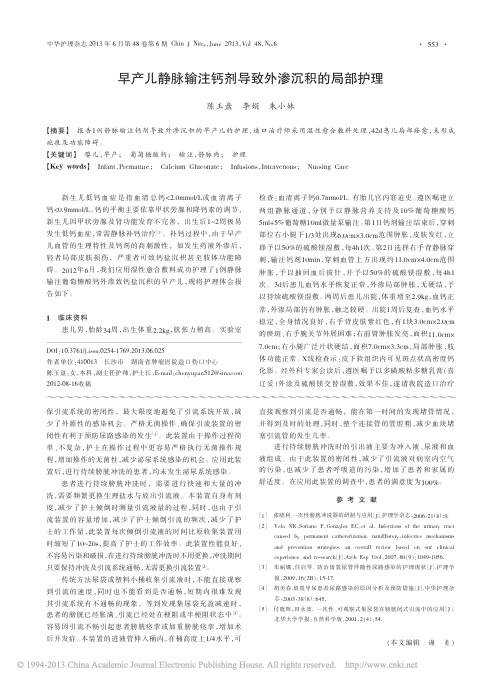 早产儿静脉输注钙剂导致外渗沉积的局部护理_陈玉盘