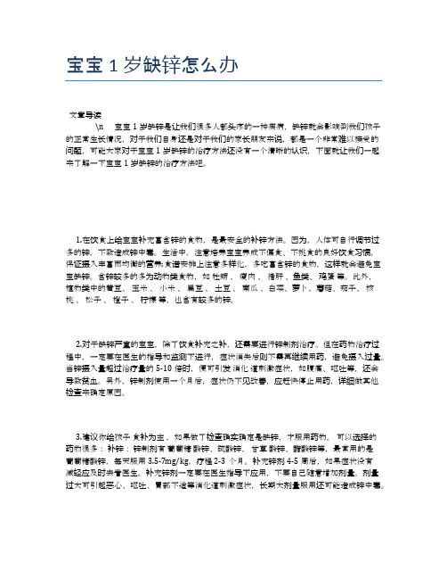 宝宝1岁缺锌怎么办【母婴健康常识】