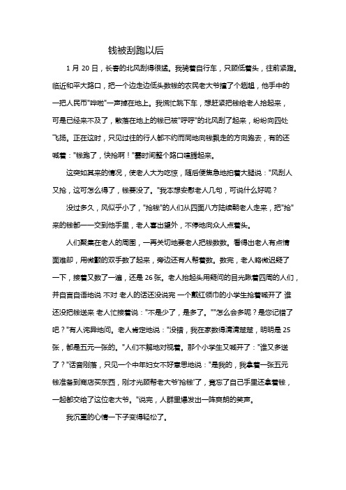 小学语文阅读题精选含答案《钱被刮跑以后》