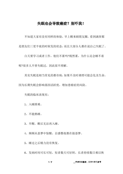 失眠也会导致癌症？别吓我!