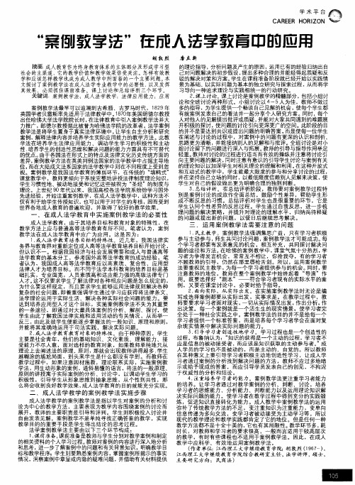 “案例教学法”在成人法学教育中的应用