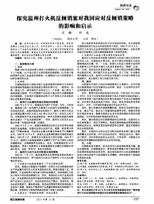 探究温州打火机反倾销案对我国应对反倾销策略的影响和启示