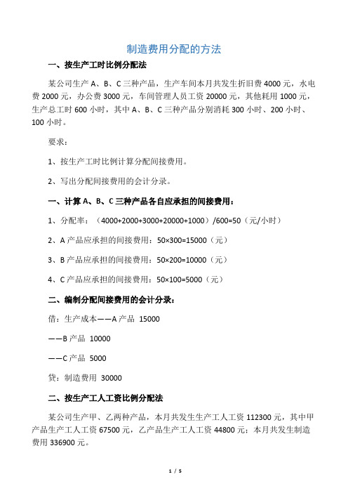 制造费用分配的方法