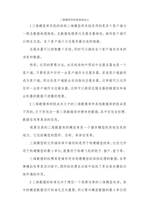 三维模型库管理系统论文