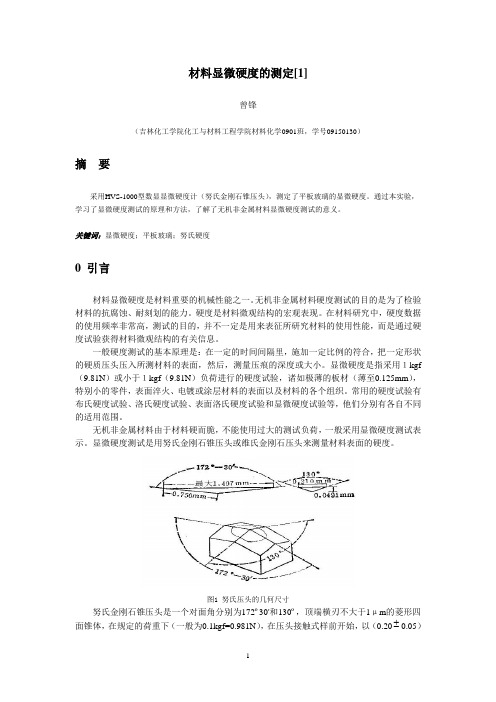 材料显微硬度的测定(科技论文作业)