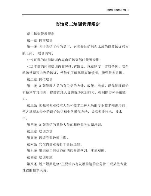 宾馆员工培训管理规定