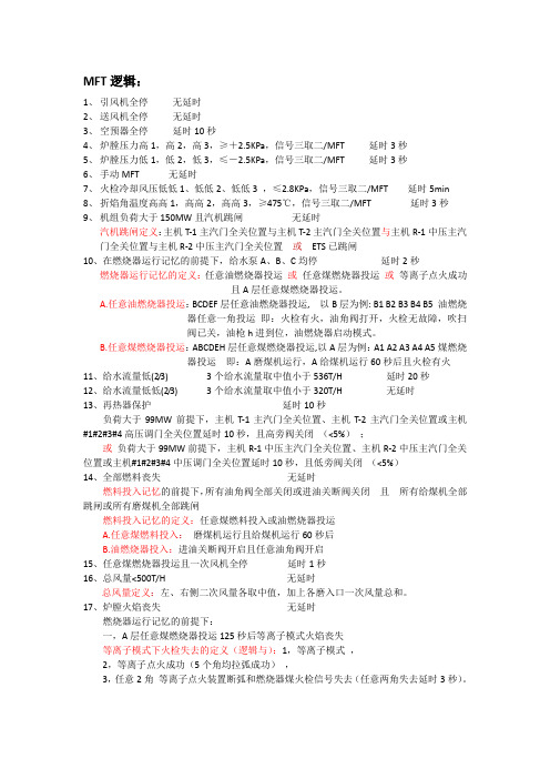 600MW超临界锅炉MFT逻辑