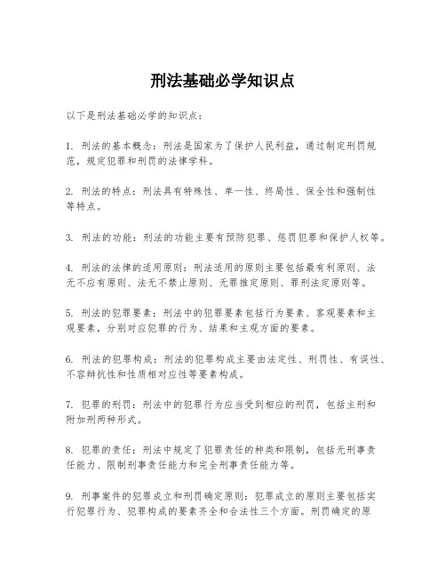 刑法基础必学知识点