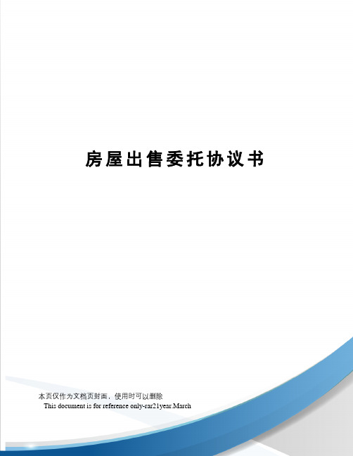 房屋出售委托协议书