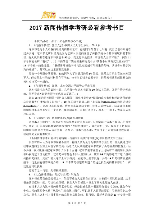 2017新闻传播学考研必看参考书目