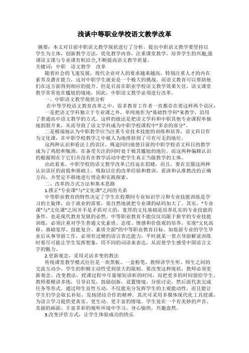 浅谈中等职业学校语文教学改革