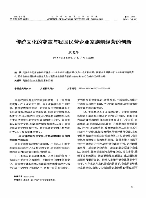 传统文化的变革与我国民营企业家族制经营的创新
