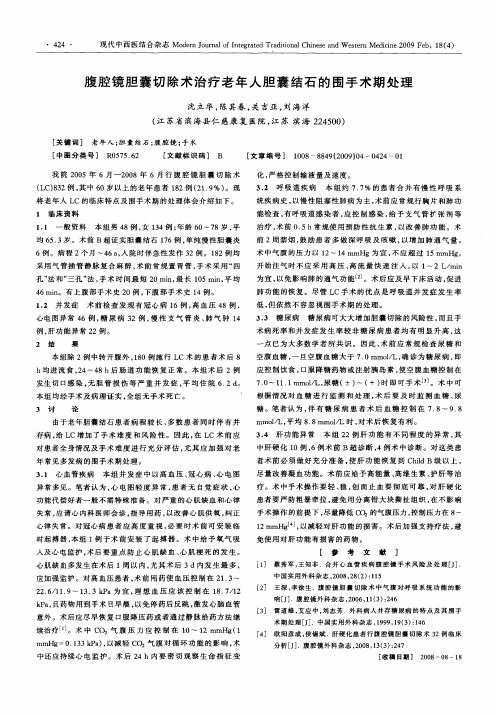 腹腔镜胆囊切除术治疗老年人胆囊结石的围手术期处理