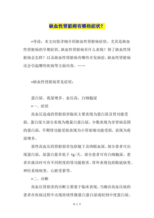 缺血性肾脏病有哪些症状？