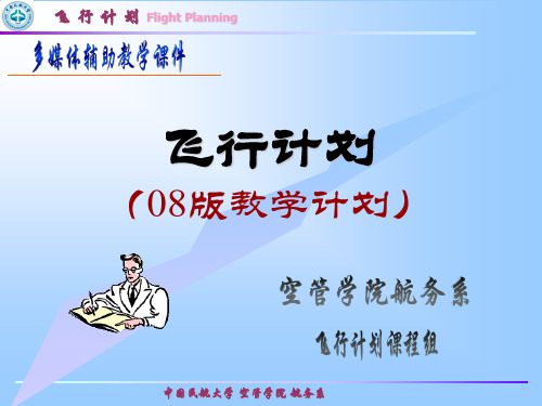 2.做飞行计划所使用的图表