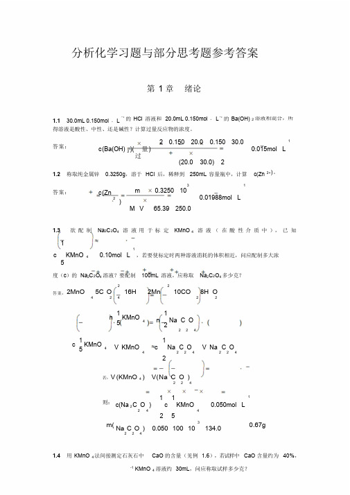 北京大学分析化学教材习题思考题答案word